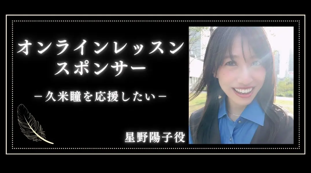 「久米瞳」オンラインレッスンスポンサー（１枠  60分）のサムネイル