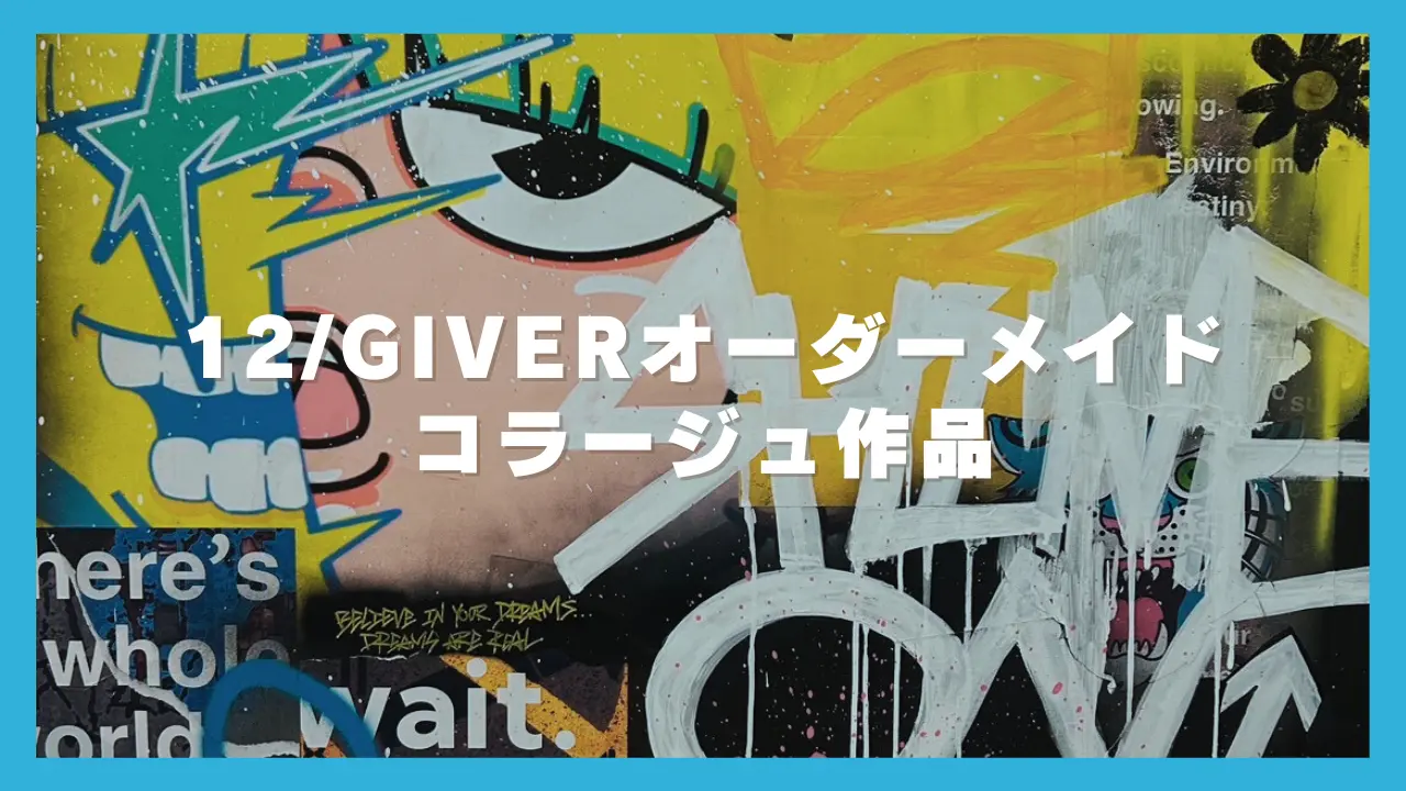 12/GIVERオーダーメイドコラージュ作品のサムネイル