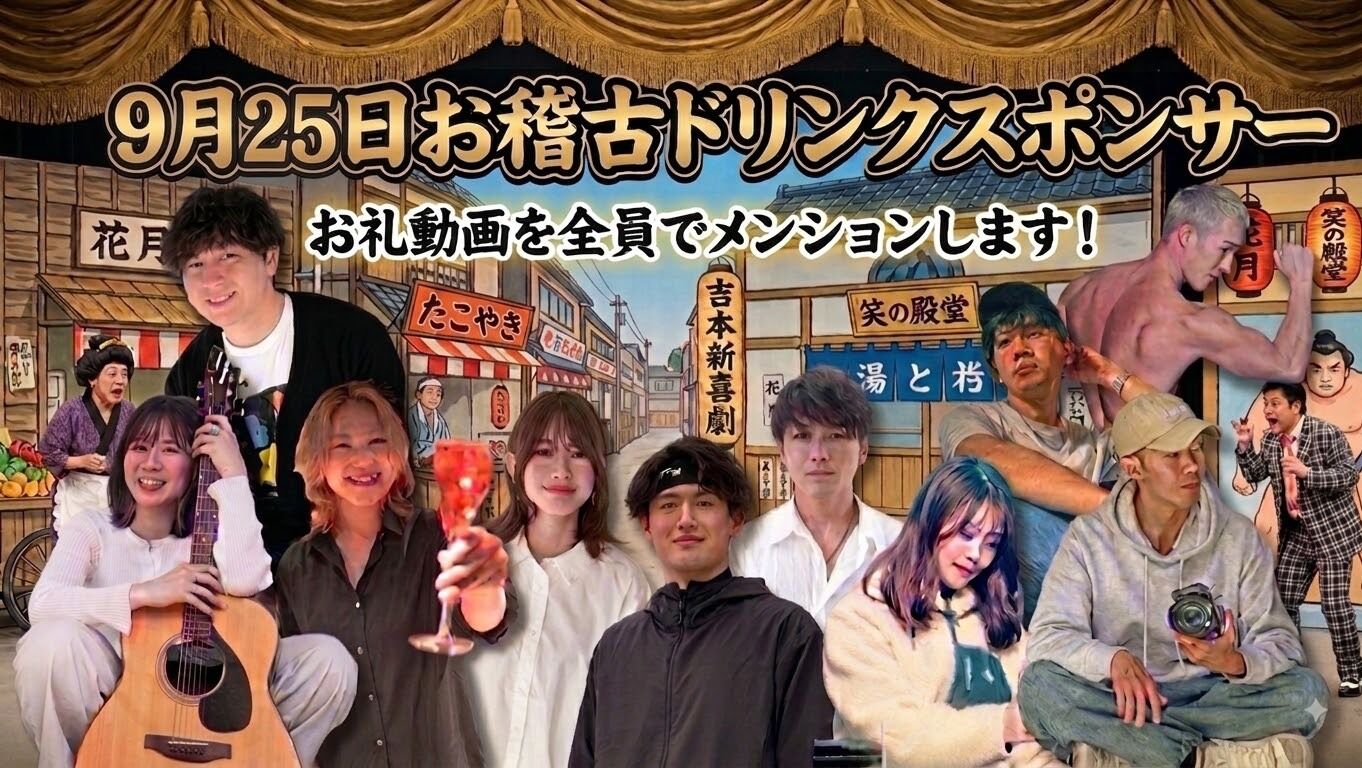 【9月25日(金)】お稽古ドリンクスポンサーのサムネイル