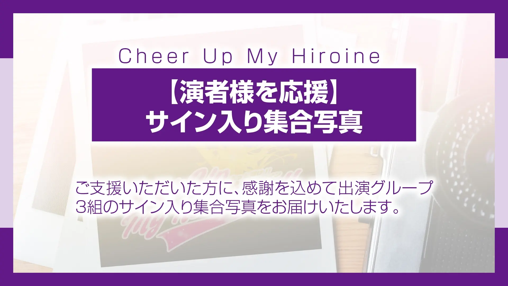 【演者様を応援】集合写真 (サイン入り)のサムネイル