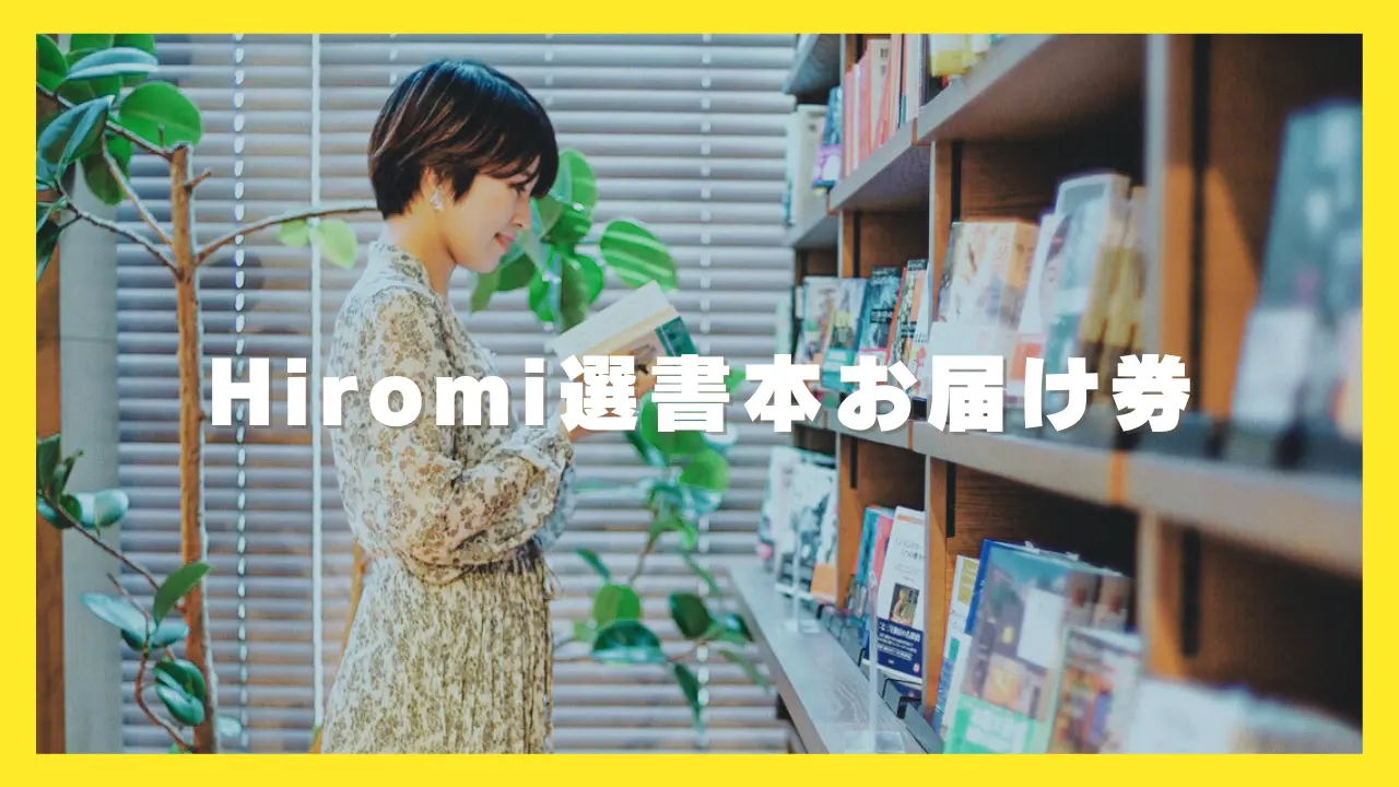 Hiromi選書本お届け券のサムネイル