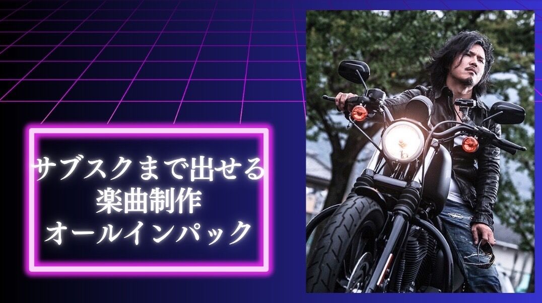 サブスクまで出せる楽曲制作オールインパックのサムネイル