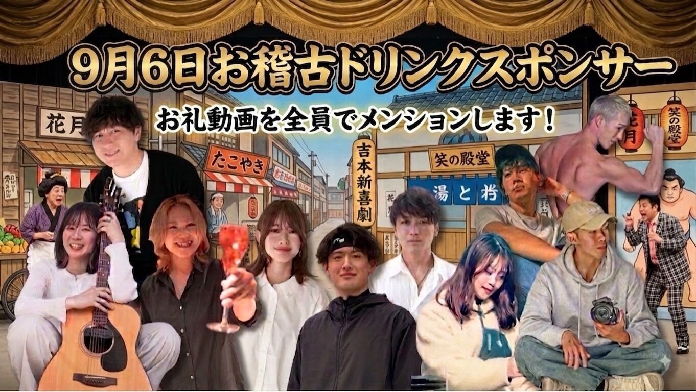 【9月6日(日)】お稽古ドリンクスポンサーのサムネイル