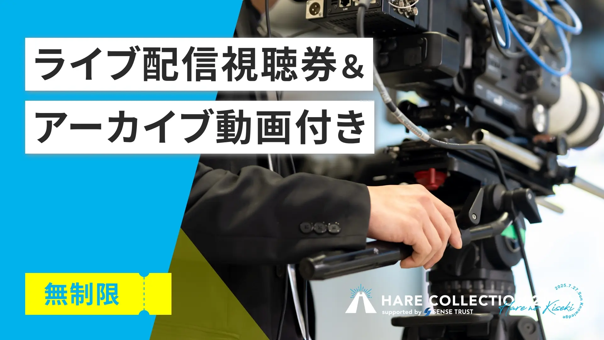 ライブ配信視聴券＆アーカイブ動画付きのサムネイル