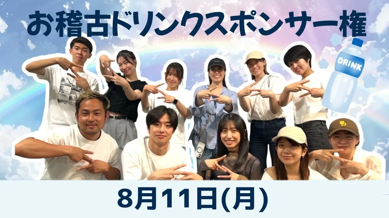 【8月11日】お稽古ドリンクスポンサー権のサムネイル