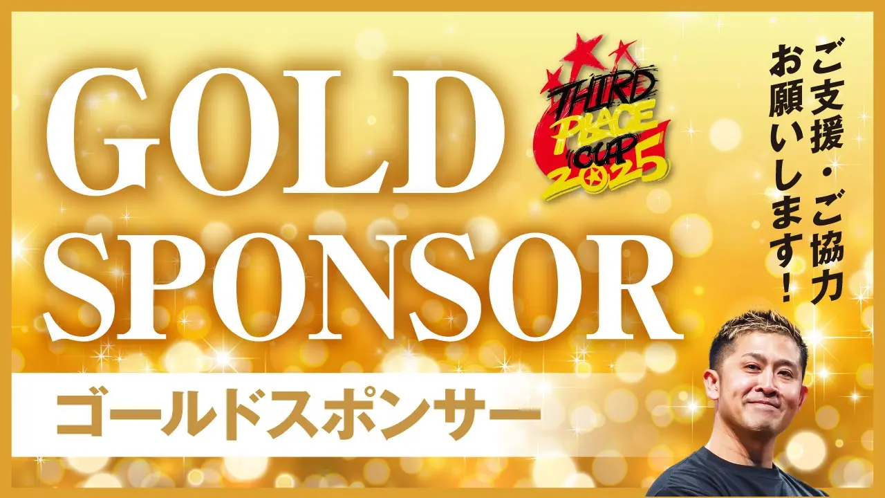 ゴールドスポンサーのサムネイル