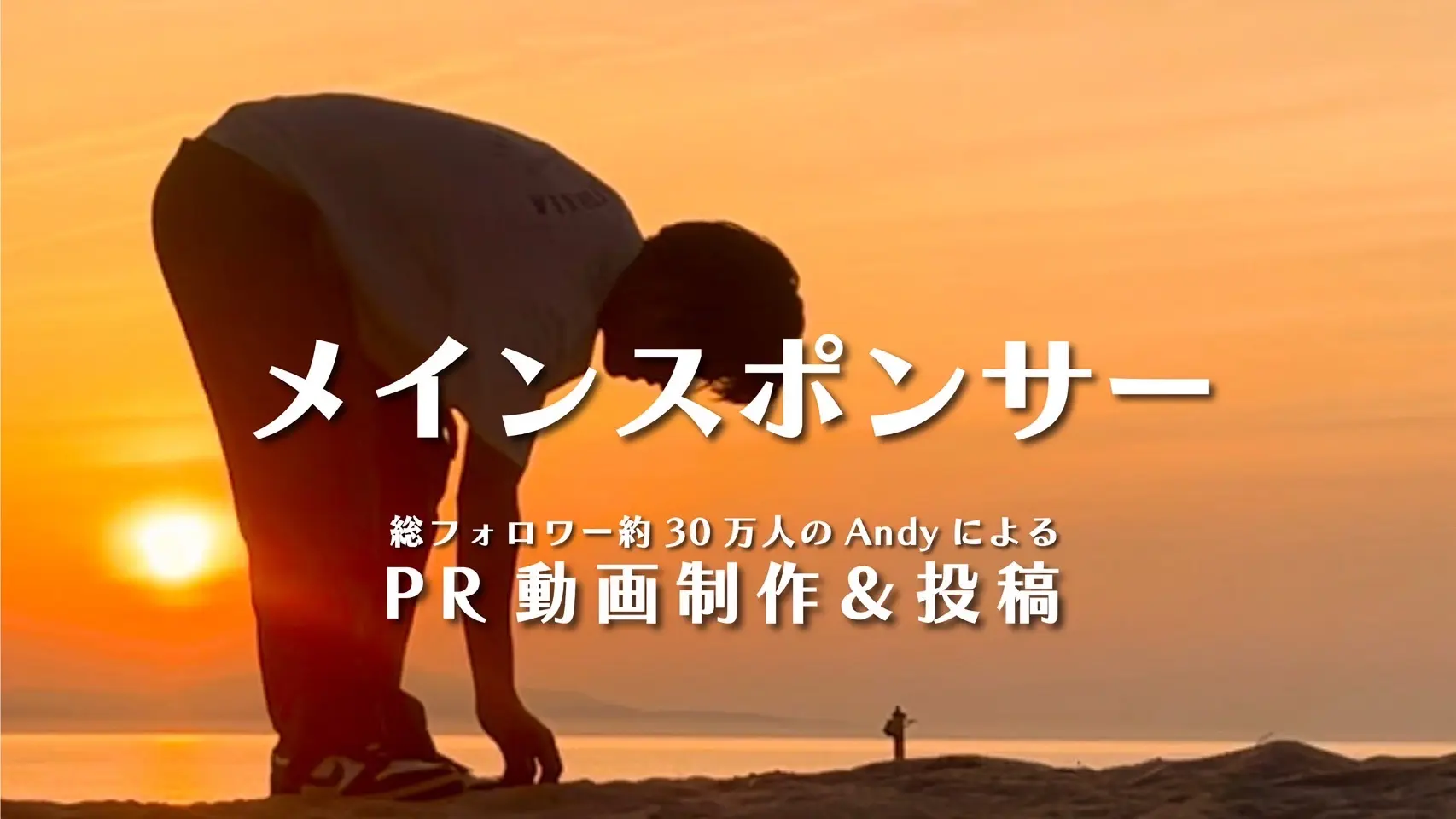 メインスポンサー / PR動画制作 & 投稿のサムネイル