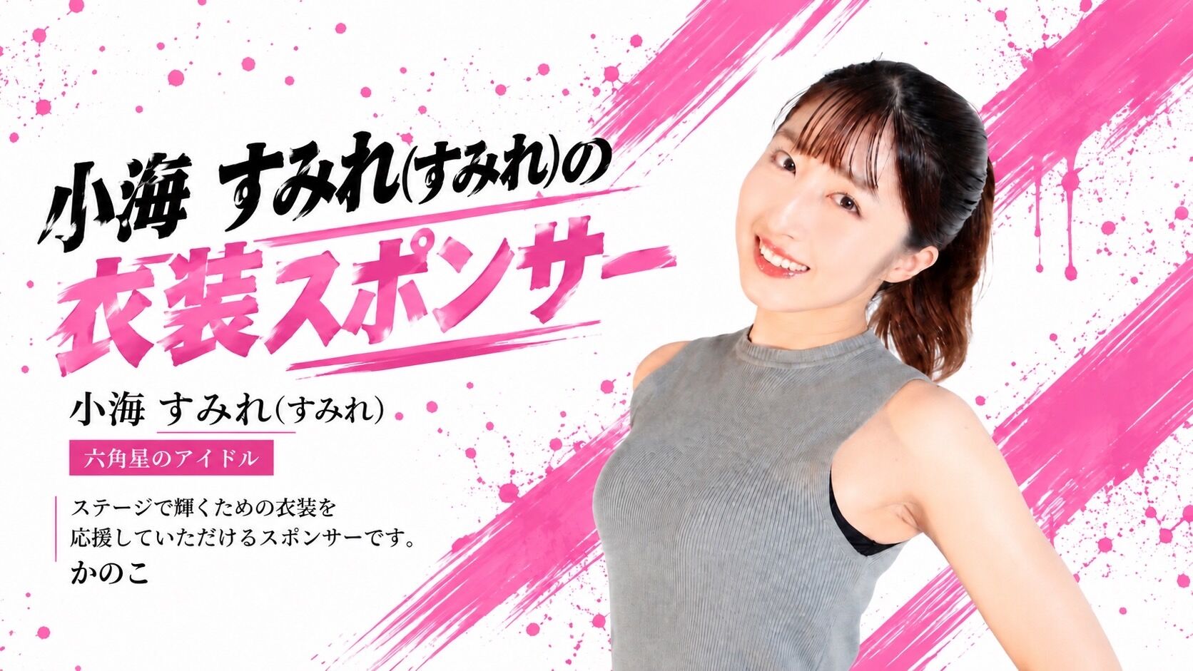 【すみれ】衣装スポンサーのサムネイル
