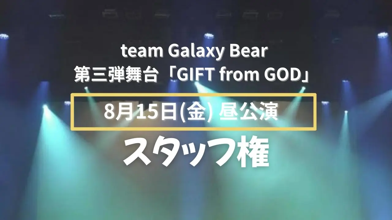 【8月15日(金)】昼公演 スタッフ権のサムネイル