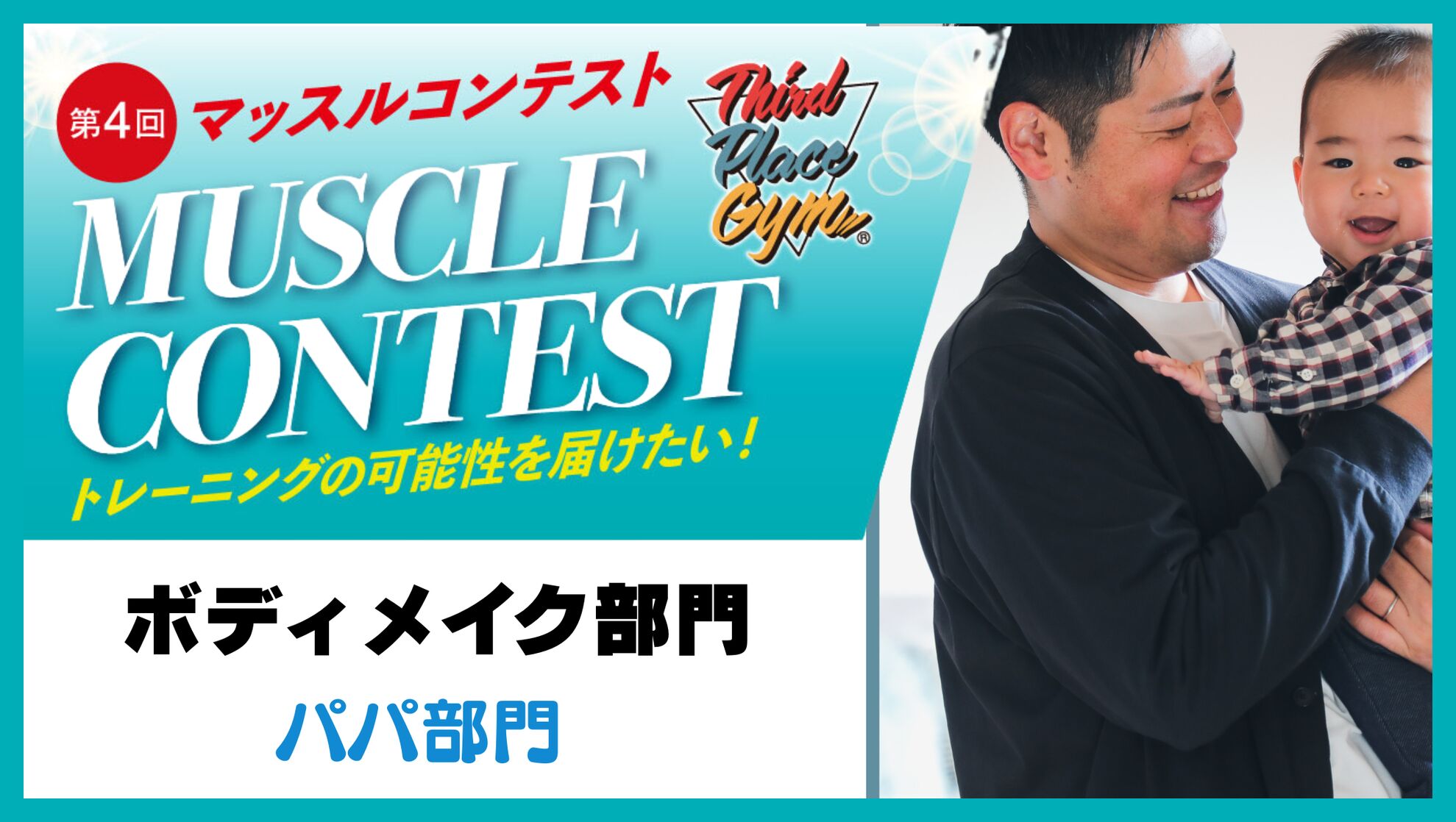 ボディメイク部門【ファミリーパパ部門】のサムネイル