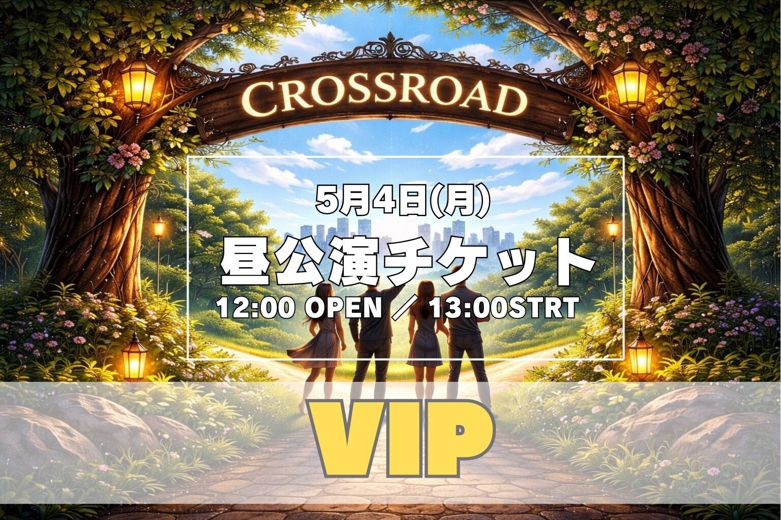 【5月4日(月) 昼公演】舞台「クロスロード」公演VIPチケットのサムネイル