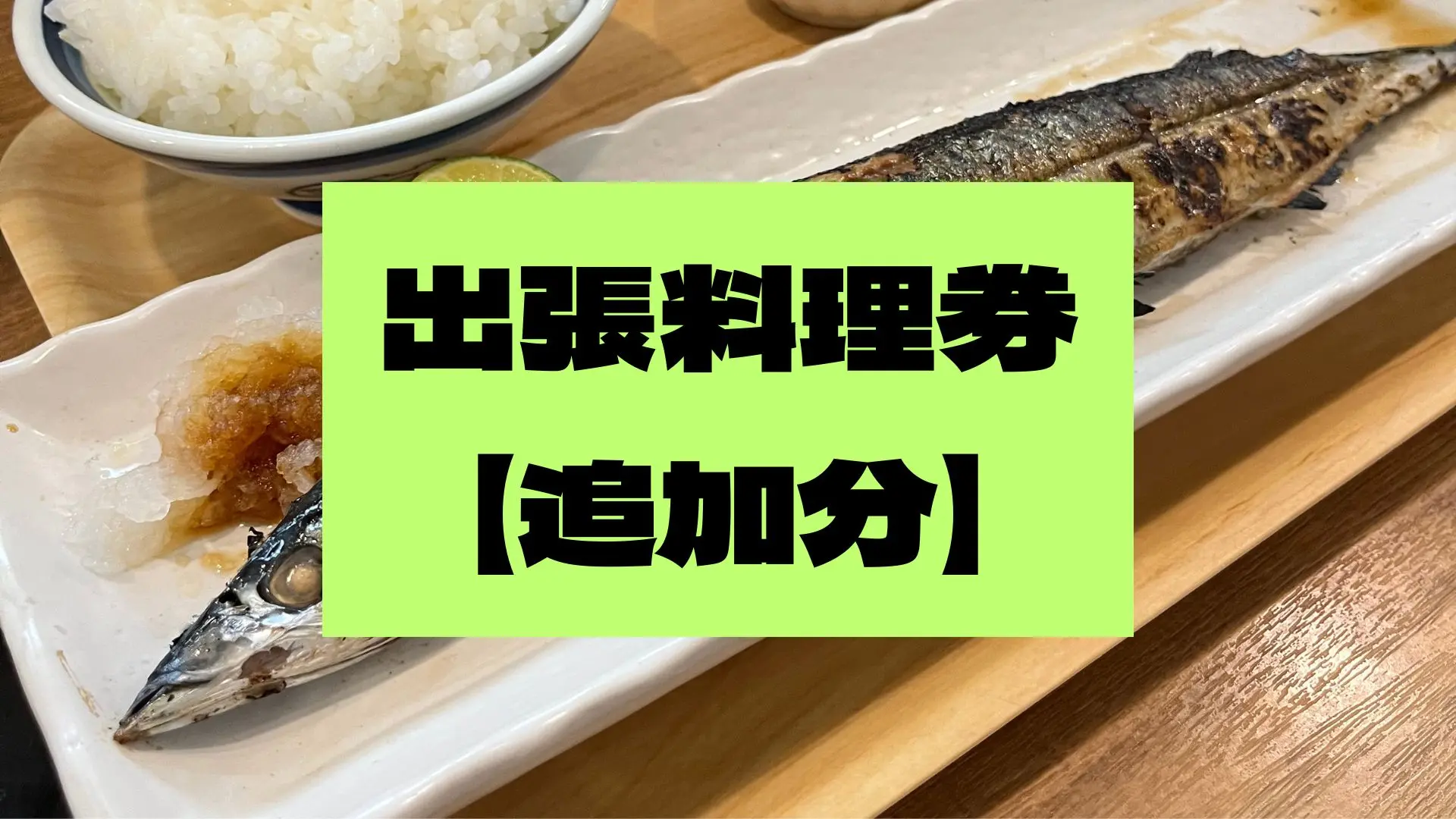 【魚縁屋こうた】出張料理券追加分のサムネイル