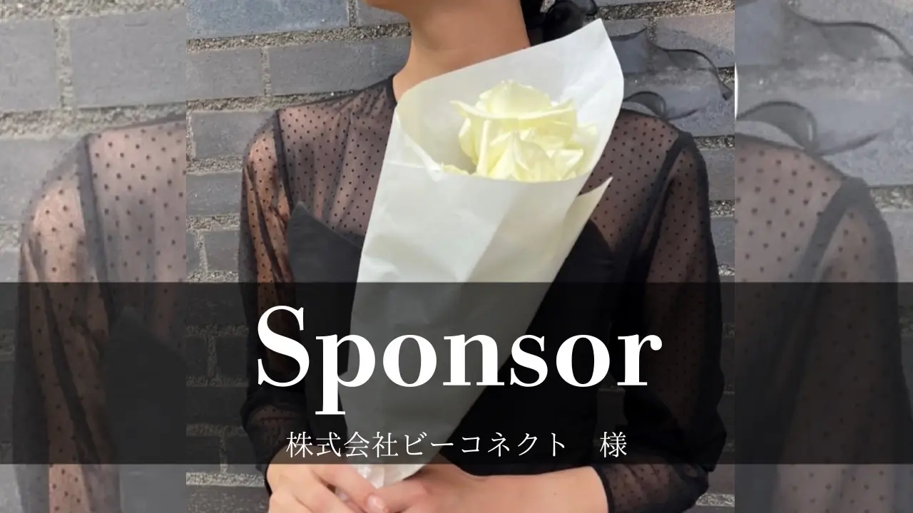 sponsor 株式会社ビーコネクト 様のサムネイル