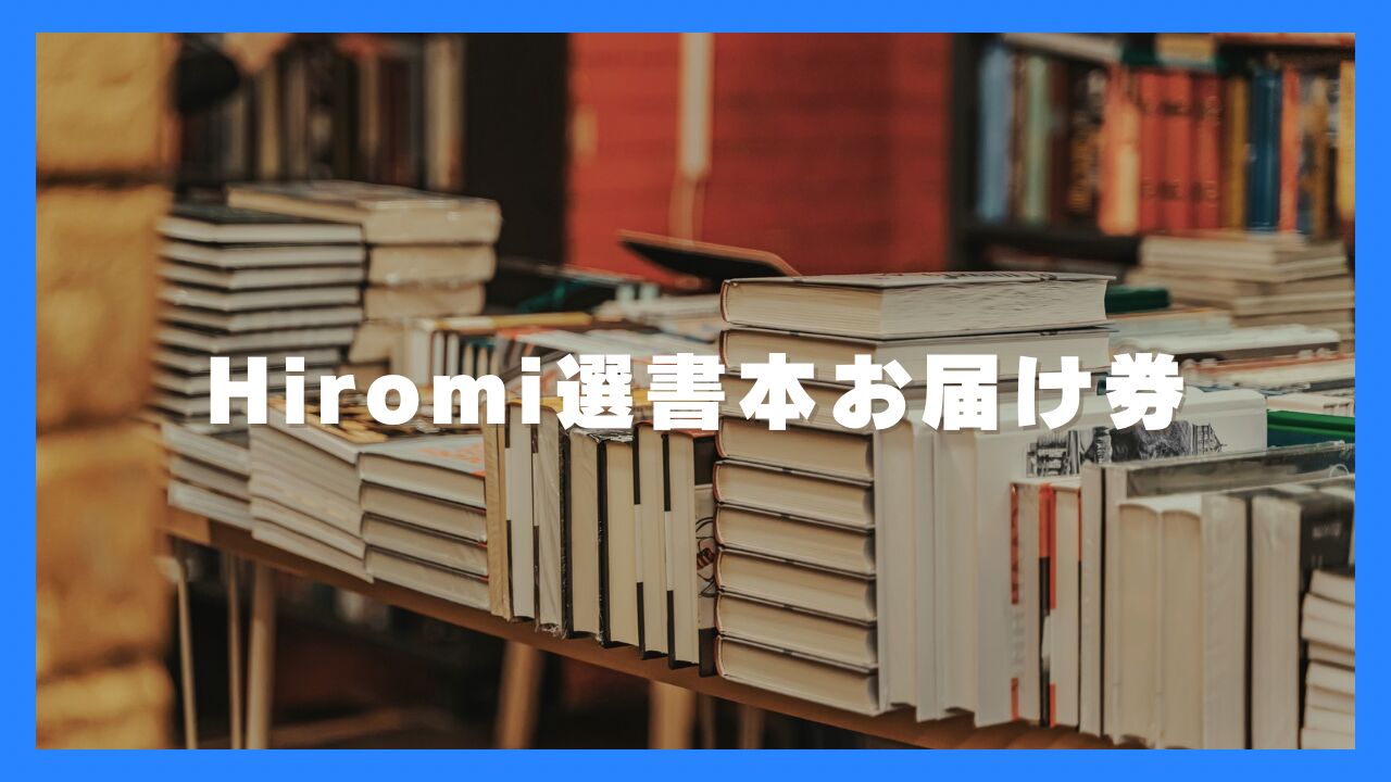 Hiromi選書本お届け券のサムネイル