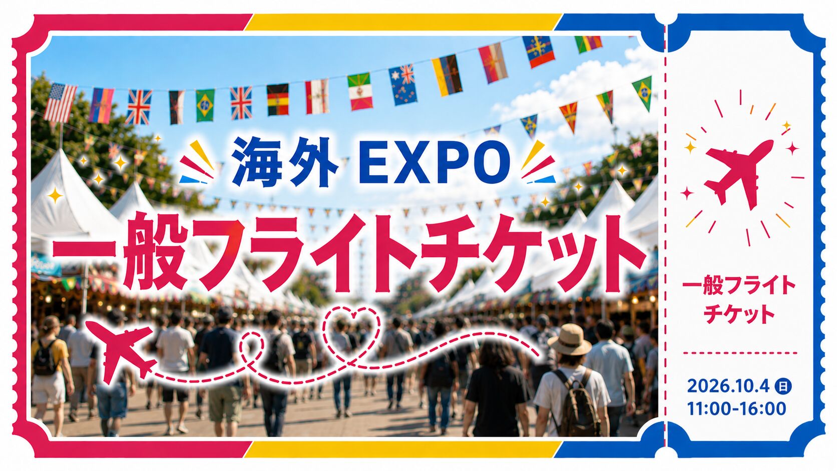 一般フライトチケットのサムネイル