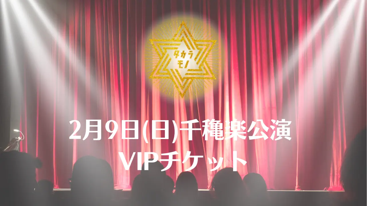 【2月9日(日)千秋楽公演】 舞台「タカラモノ」 VIPチケットのサムネイル