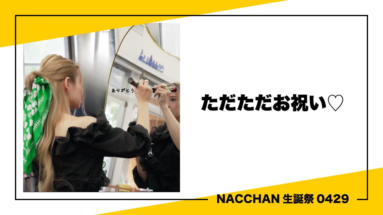 ただただお祝い♡のサムネイル
