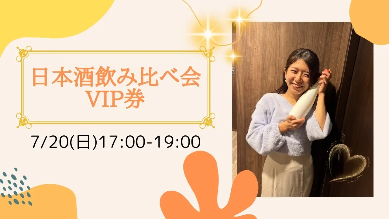 日本酒飲み比べ会VIP参加券のサムネイル