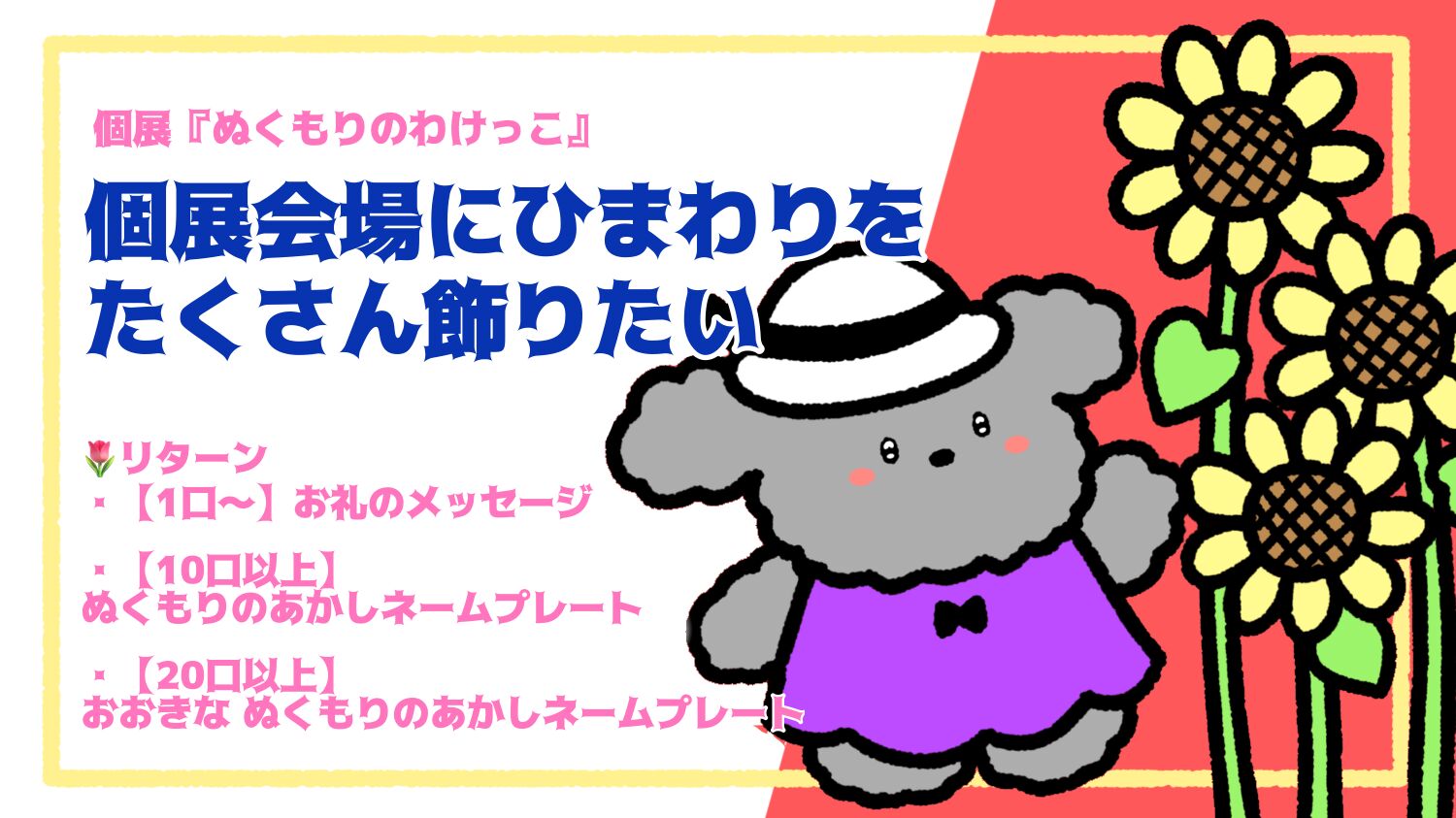 個展会場にひまわりをたくさん飾りたい🌻のサムネイル