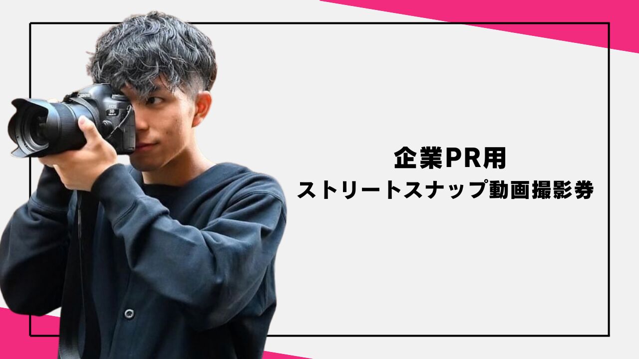 企業PR ストリートスナップ動画撮影券のサムネイル