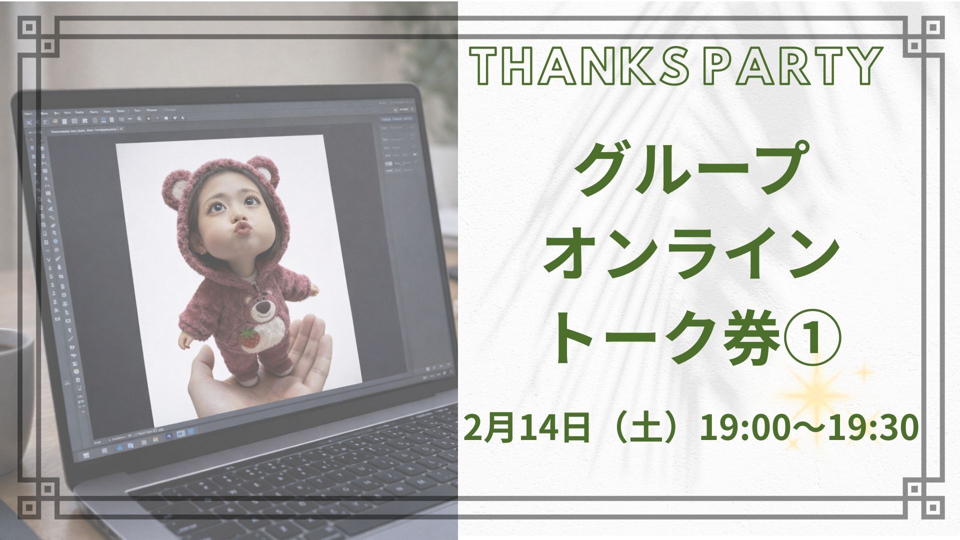 【グループ】オンライントーク券①のサムネイル