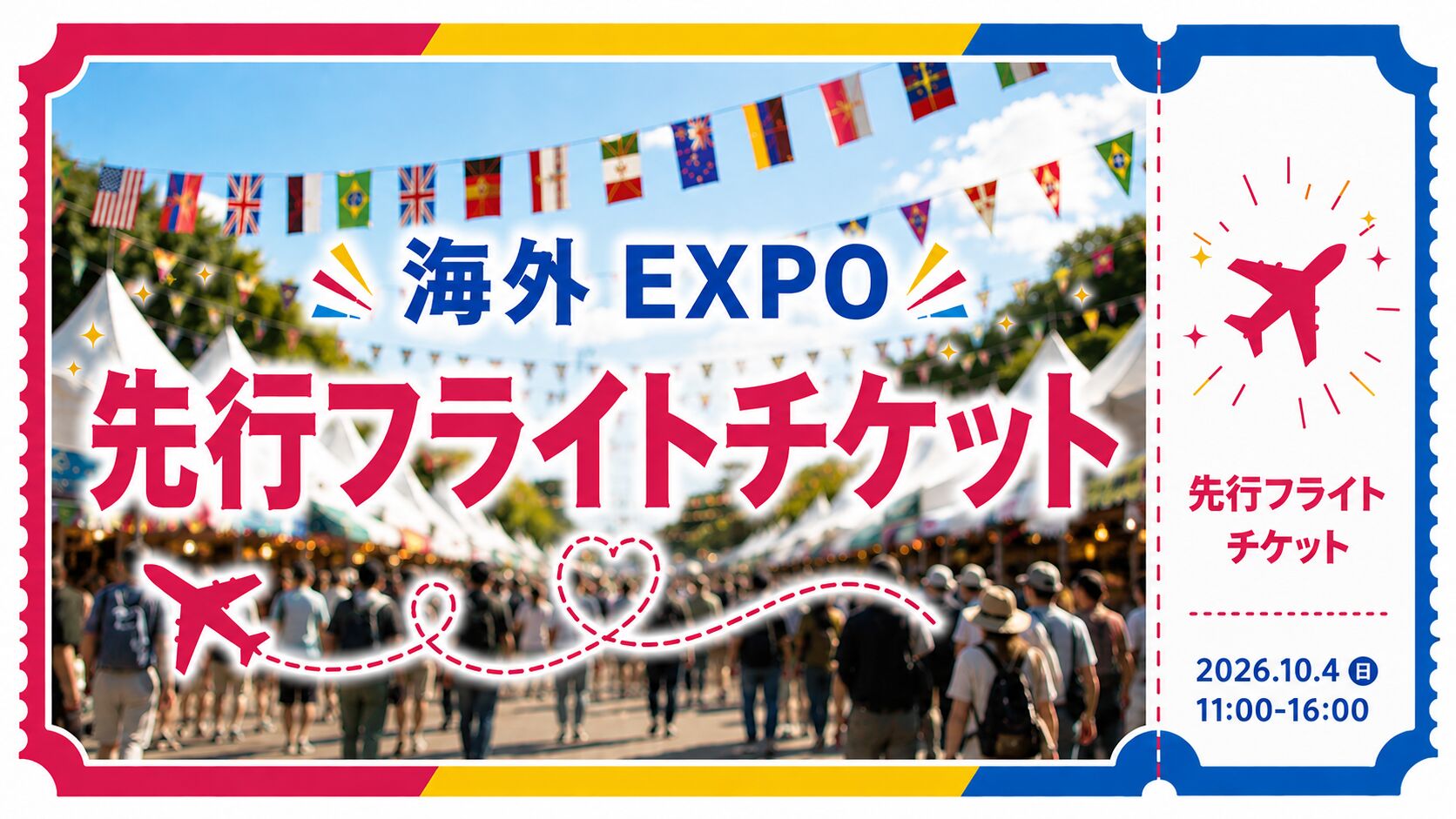 先行フライトチケット【限定30席】のサムネイル