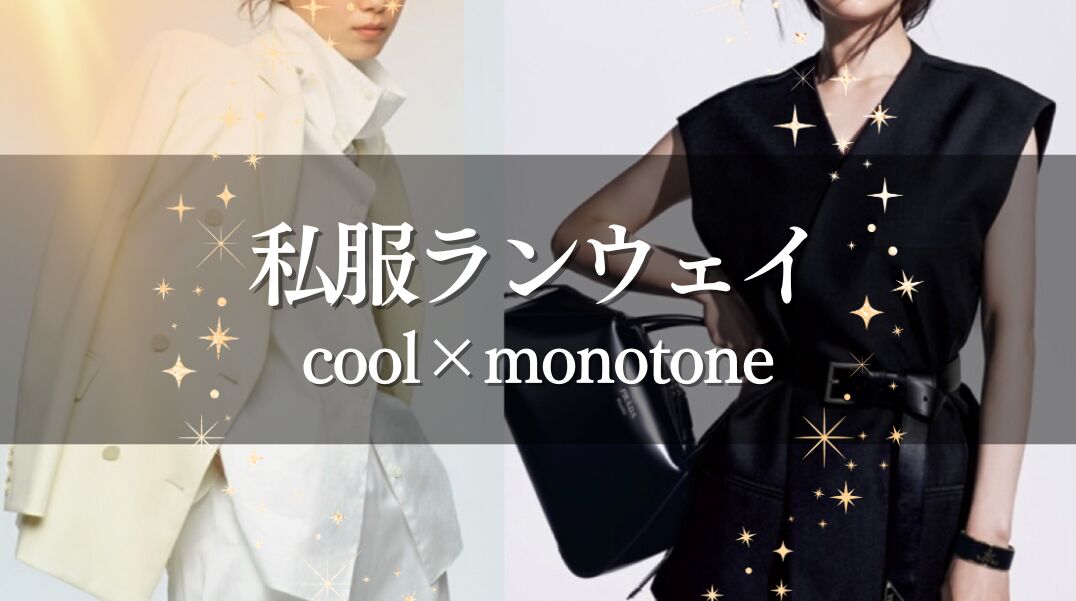 私服ランウェイ monotone&modeのサムネイル