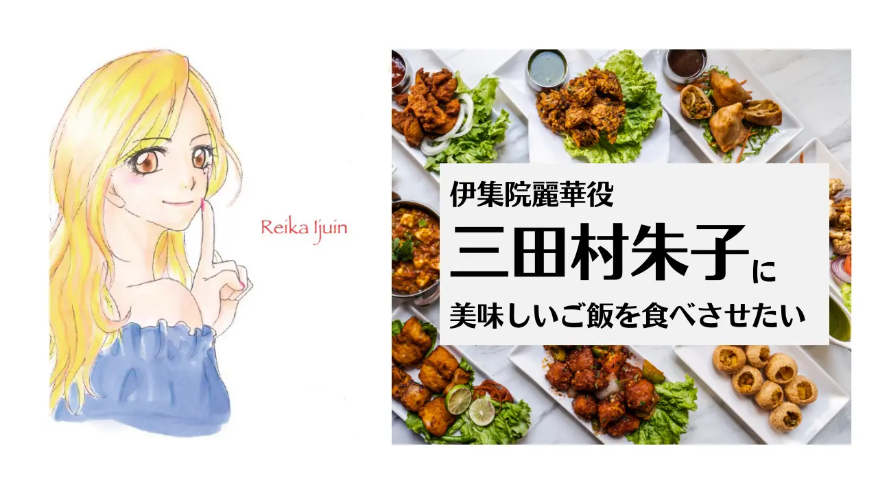 伊集院麗華役 三田村朱子に美味しいご飯を食べさせたいのサムネイル