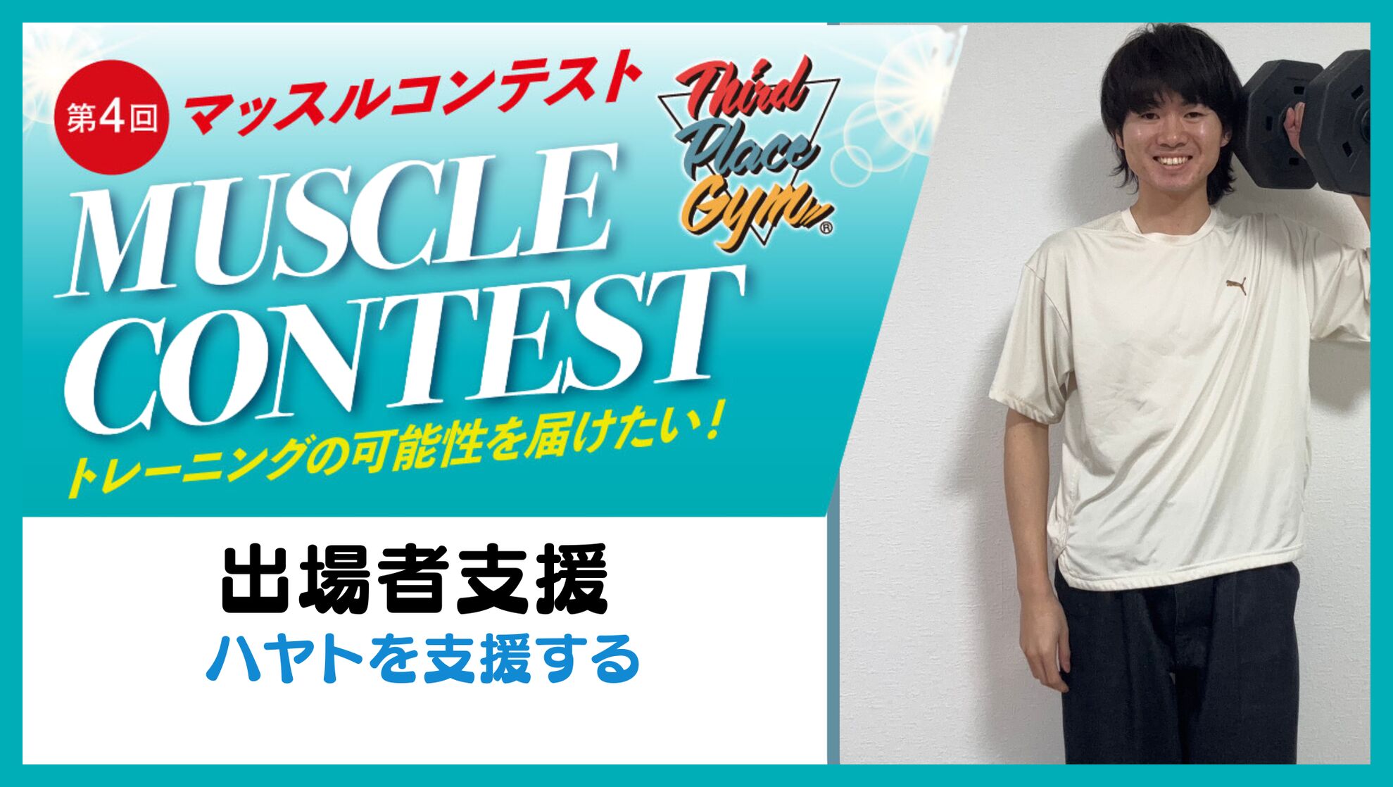 出場者支援【ハヤトを支援する】のサムネイル