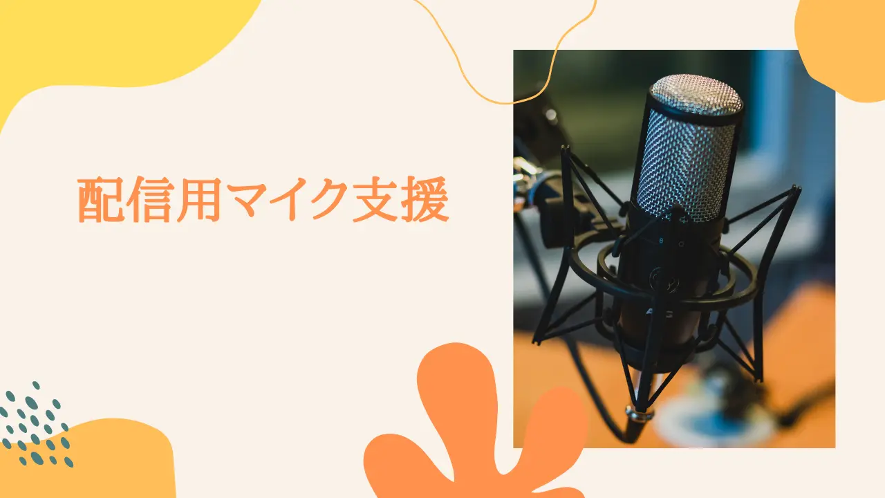 配信用マイク支援券のサムネイル