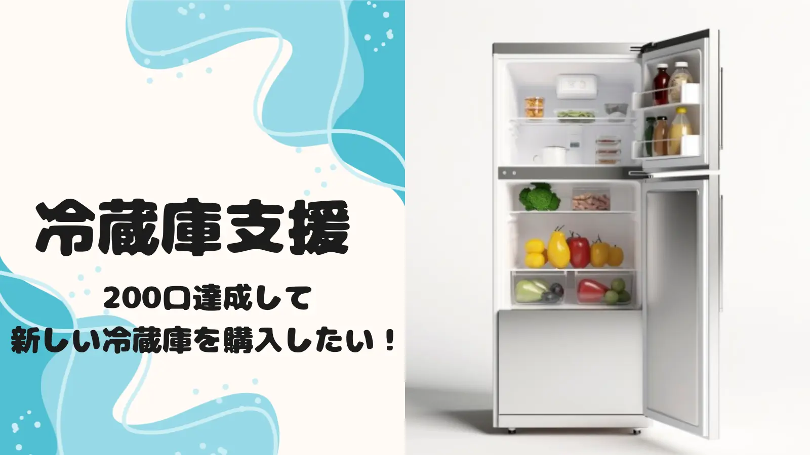 冷蔵庫支援のサムネイル