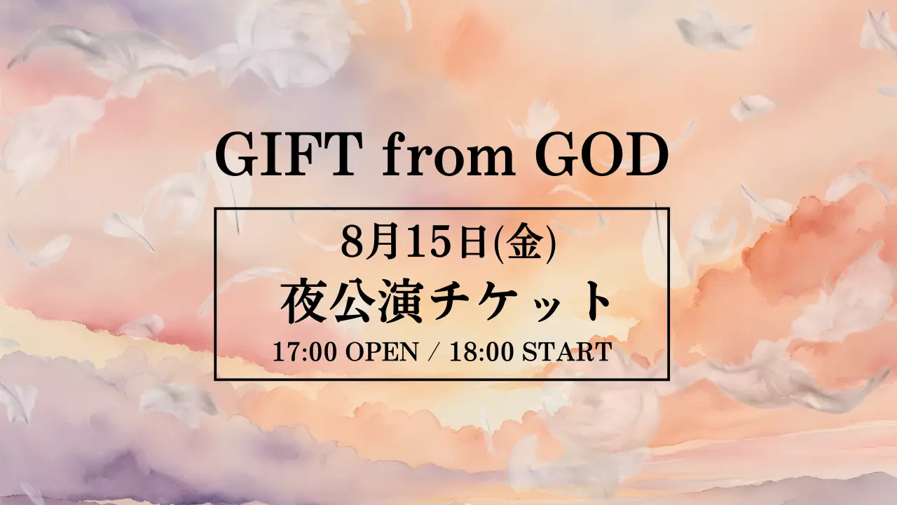 【8月15日(金)夜公演】舞台「GIFT from GOD」公演 チケットのサムネイル
