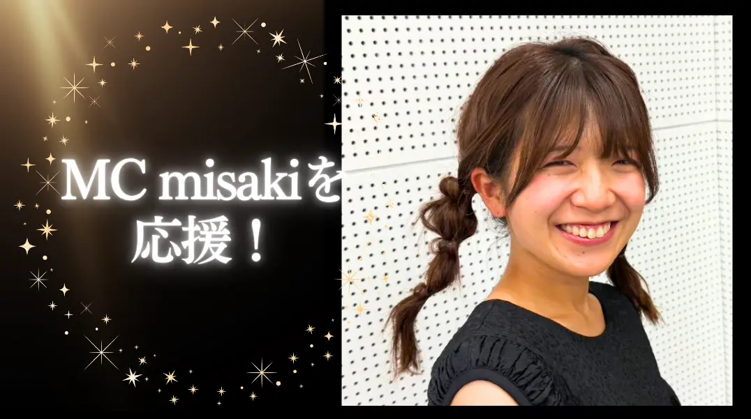 MC misakiを応援！のサムネイル