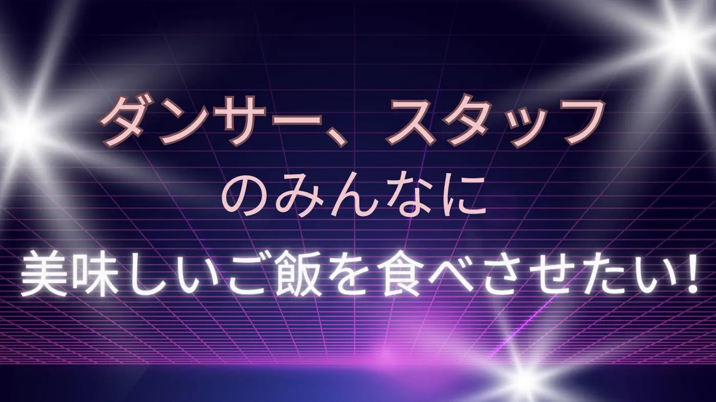 ダンサー、スタッフに美味しいご飯を！♡のサムネイル