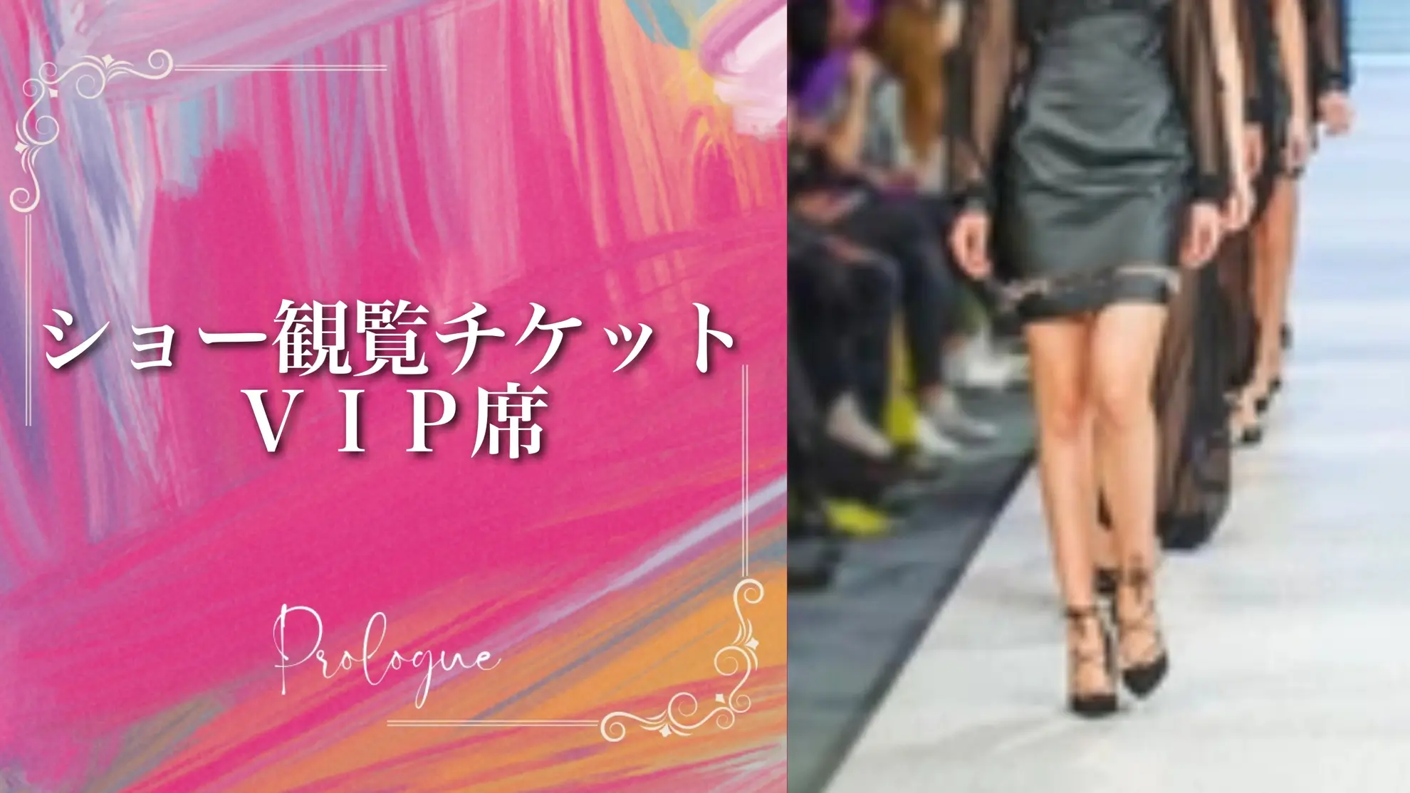 ショー観覧チケットVIP席のサムネイル