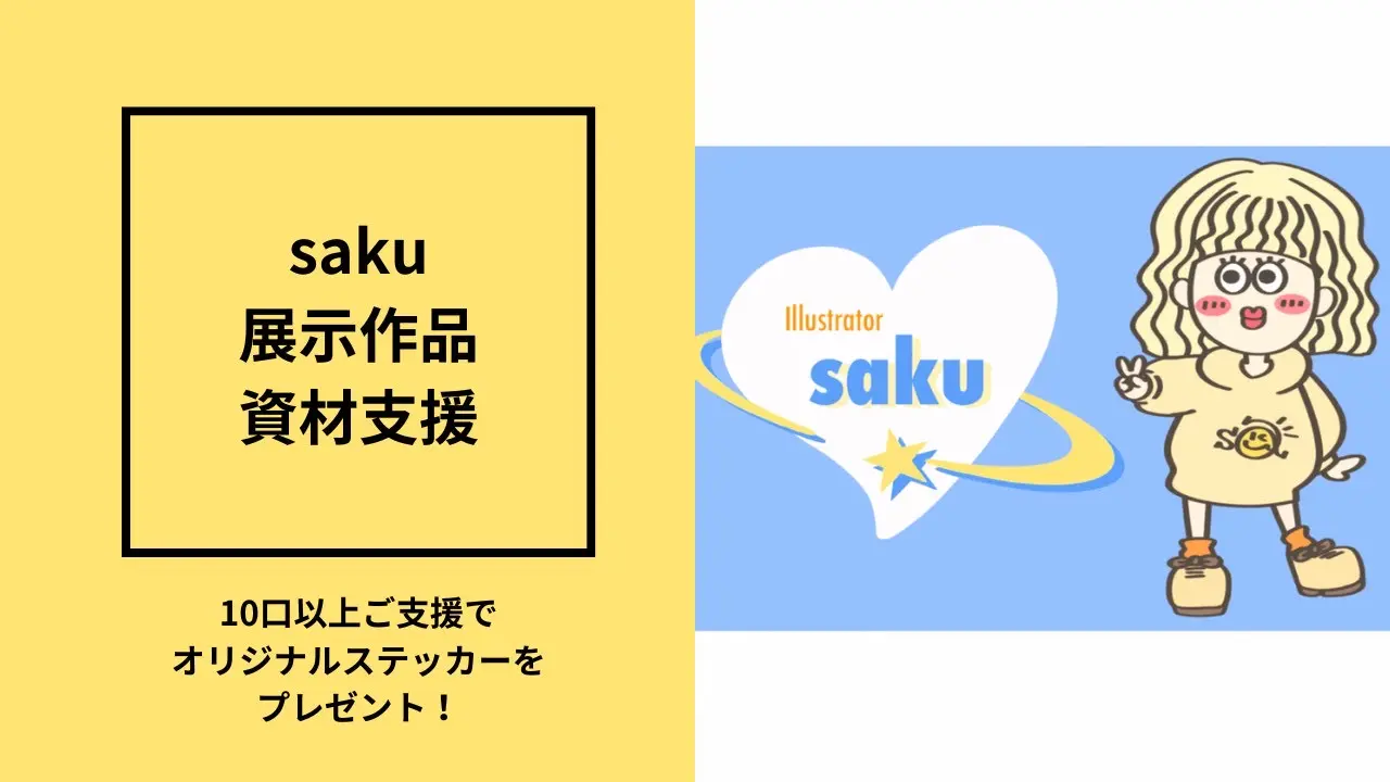 sakuの展示作品資材支援のサムネイル