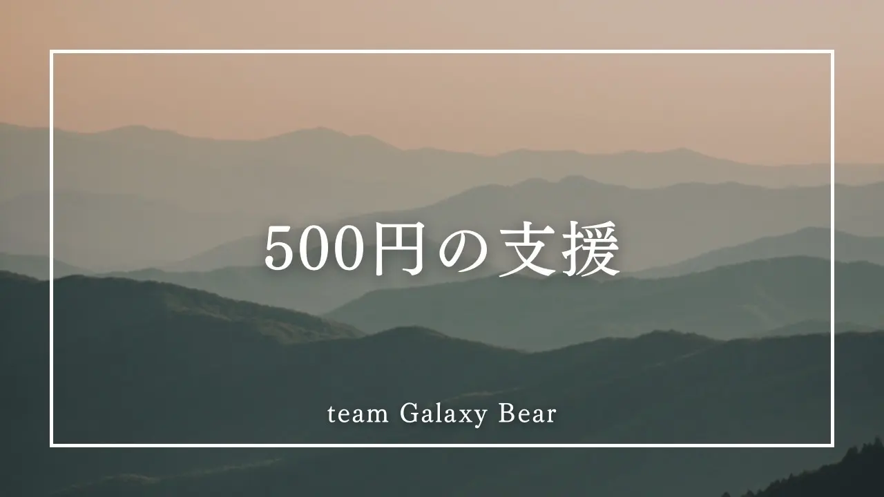 500円の支援のサムネイル