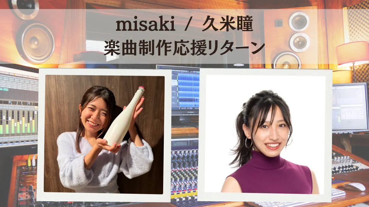 楽曲制作応援リターンのサムネイル