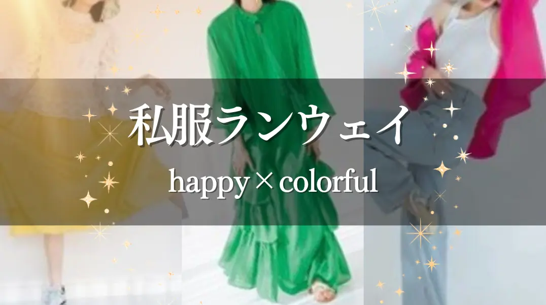 私服でランウェイ happy × colorfulのサムネイル