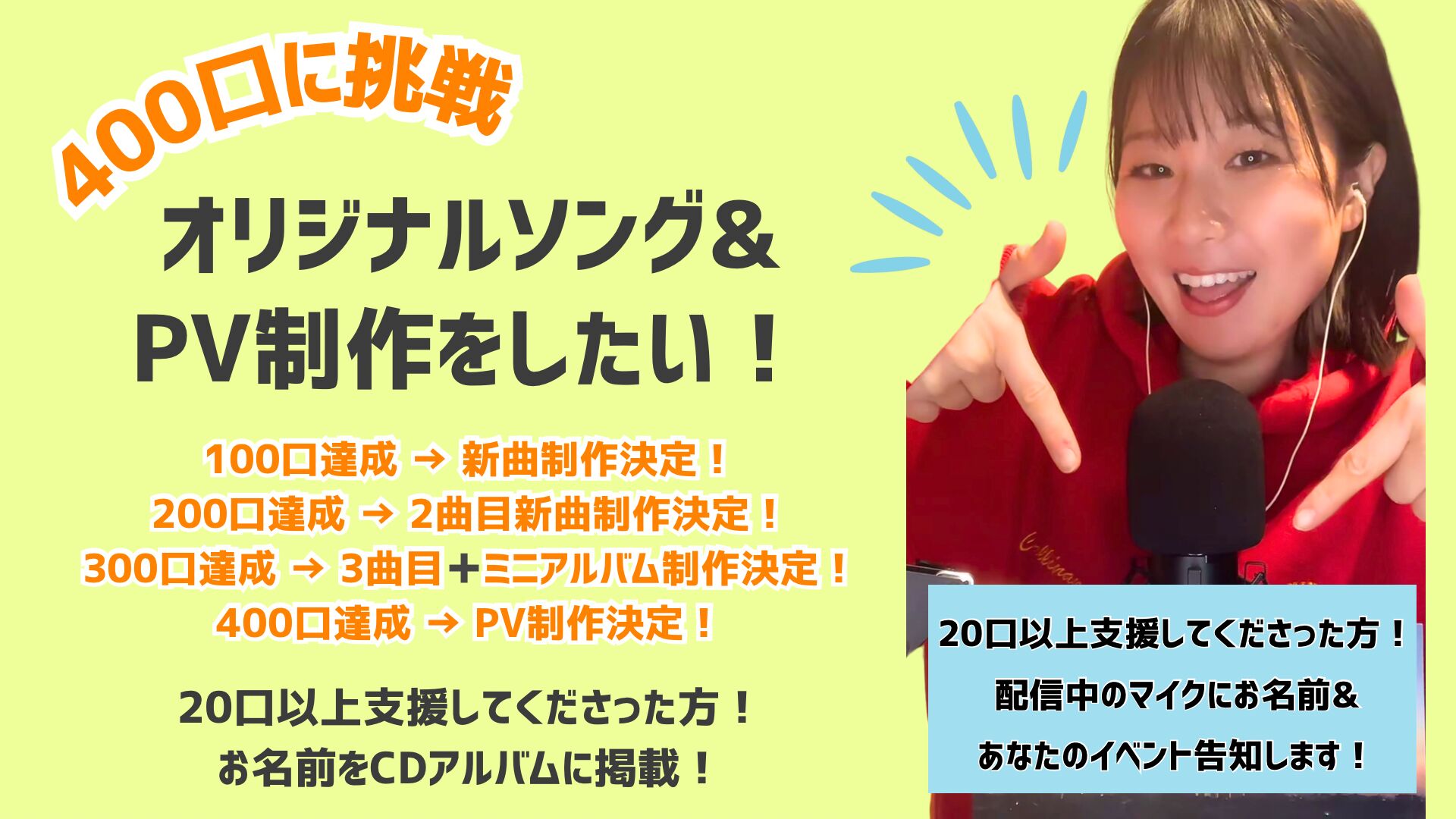 オリジナルソング&PVを制作したい！ 400口達成に挑戦！のサムネイル