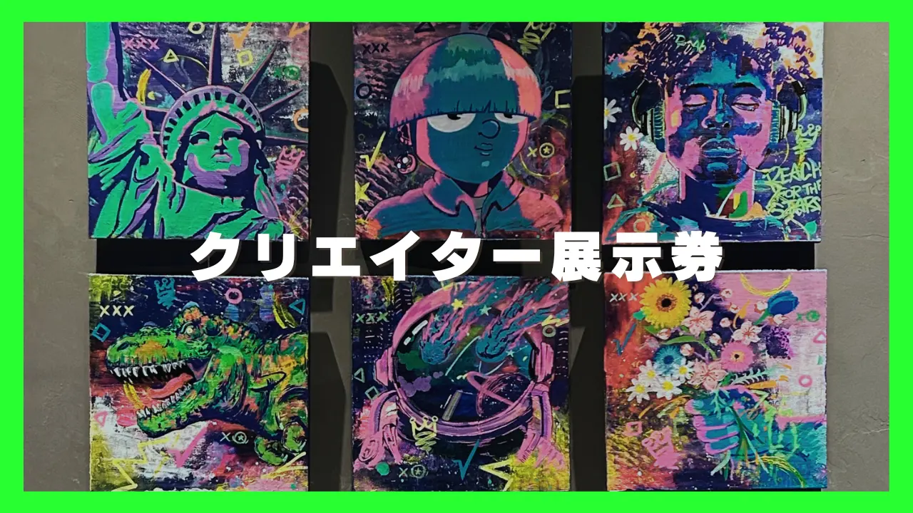 クリエイター展示券のサムネイル