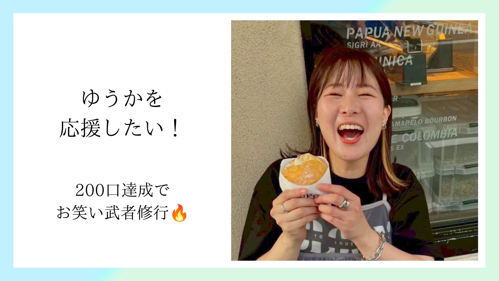 ゆうかを応援したい！のサムネイル