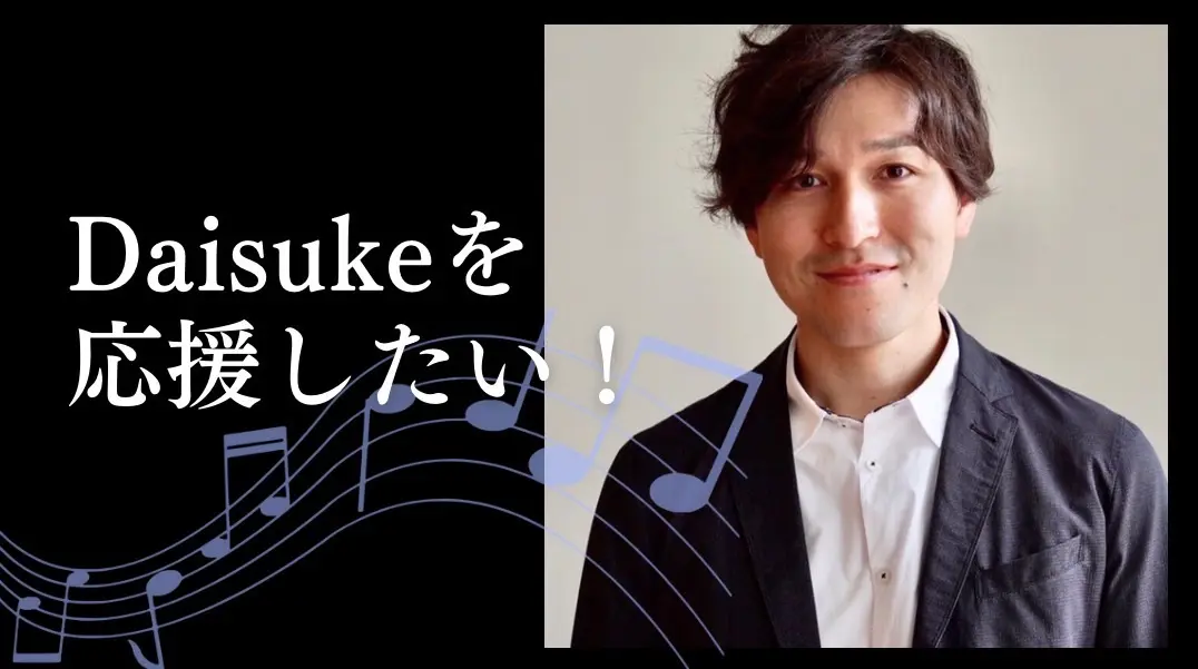 DAISUKEを応援したい！のサムネイル