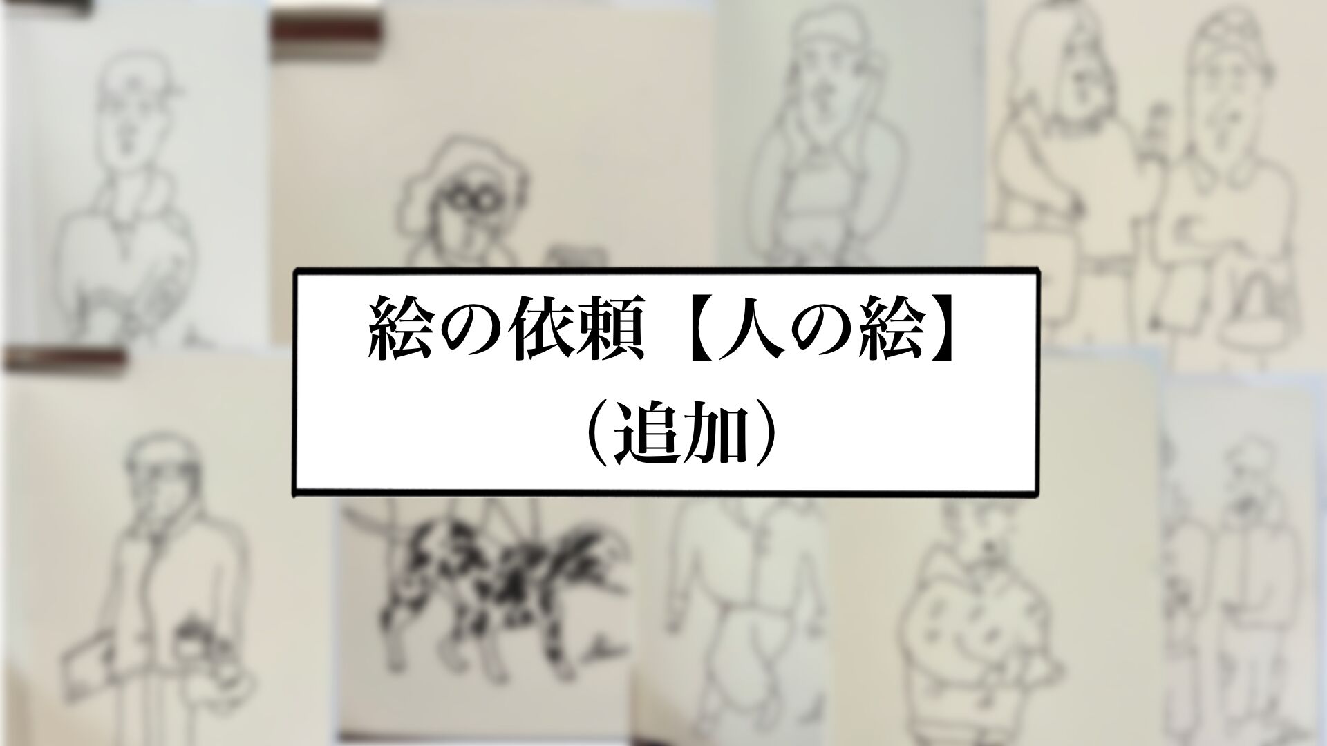 絵の依頼【人の絵】【追加】のサムネイル