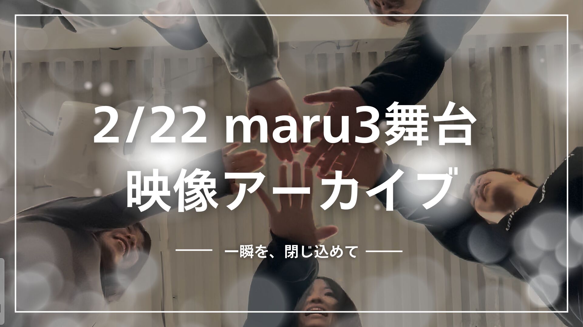 2/22 maru3舞台 映像アーカイブのサムネイル