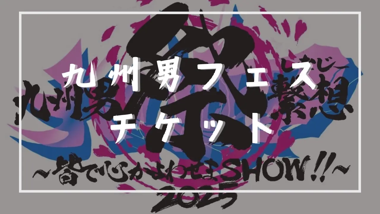 九州男フェス 一般入場チケットのサムネイル