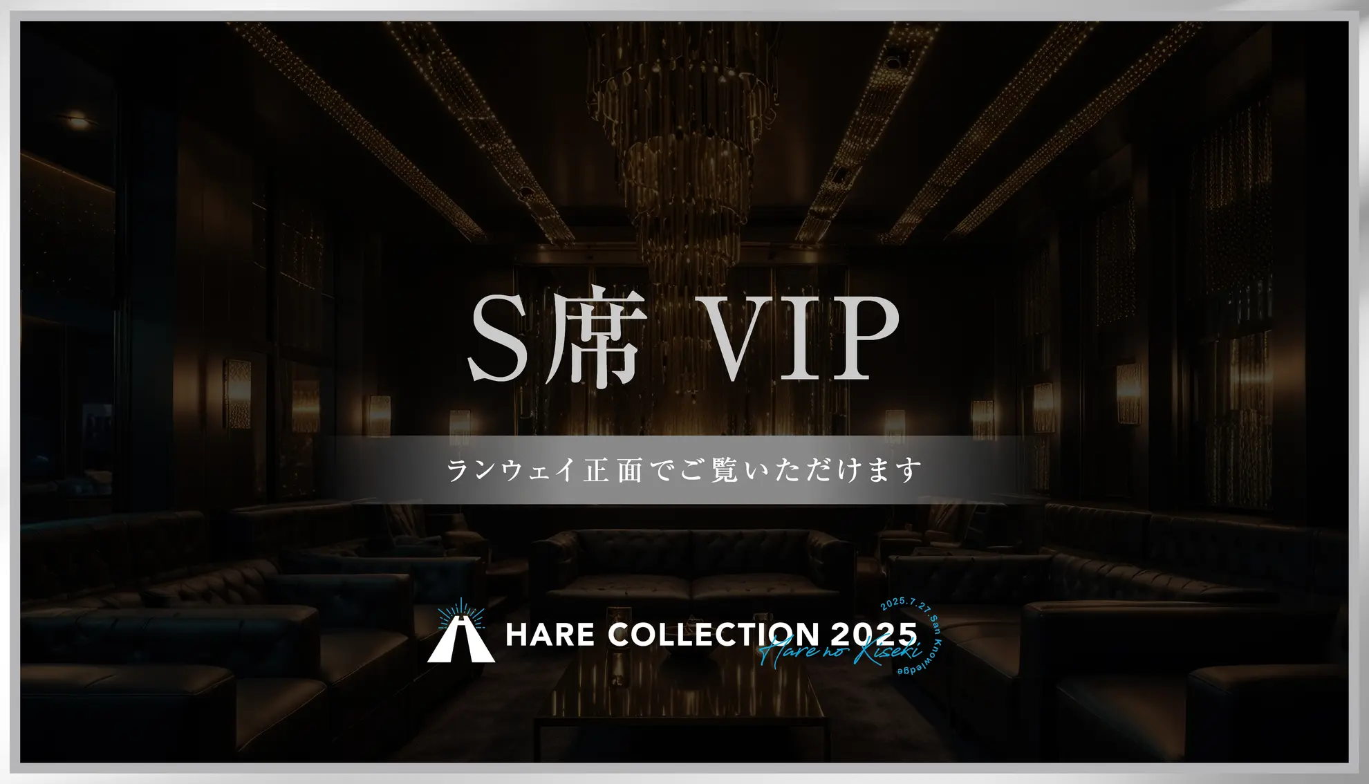 S席〜ランウェイ正面でご観覧いただけます〜のサムネイル