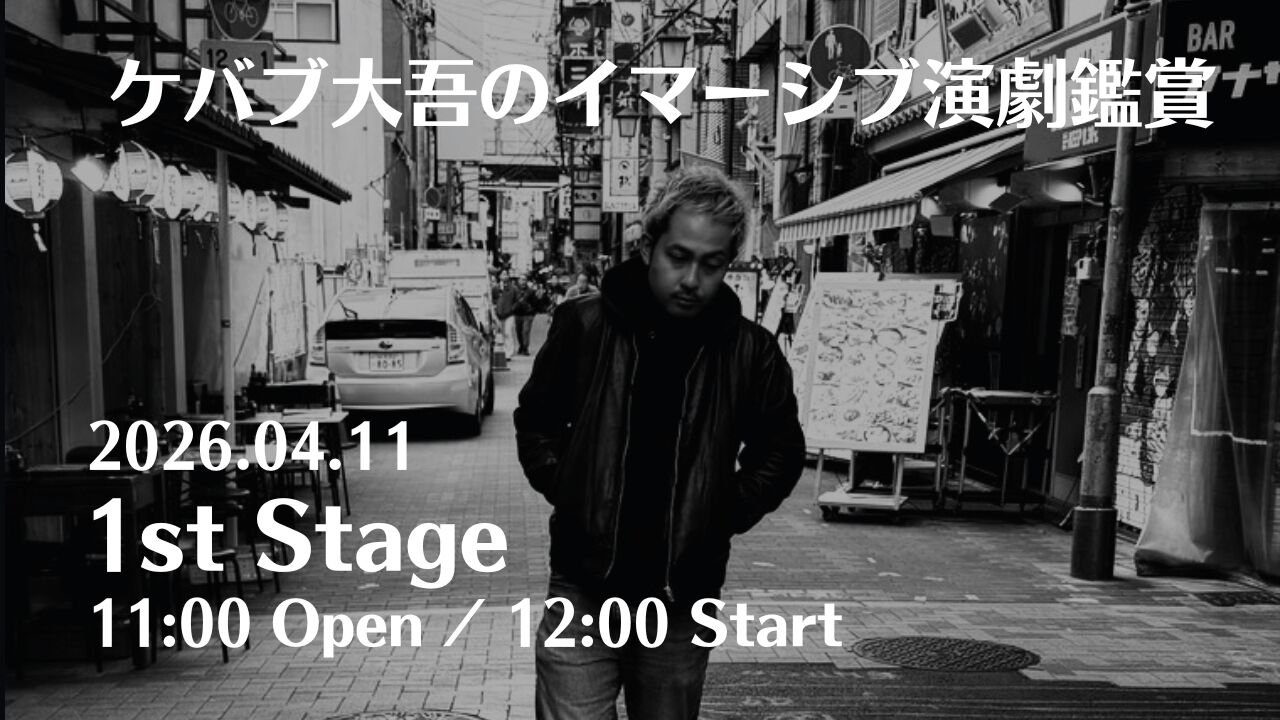【1公演目】ケバブ大吾のイマーシブ演劇鑑賞のサムネイル