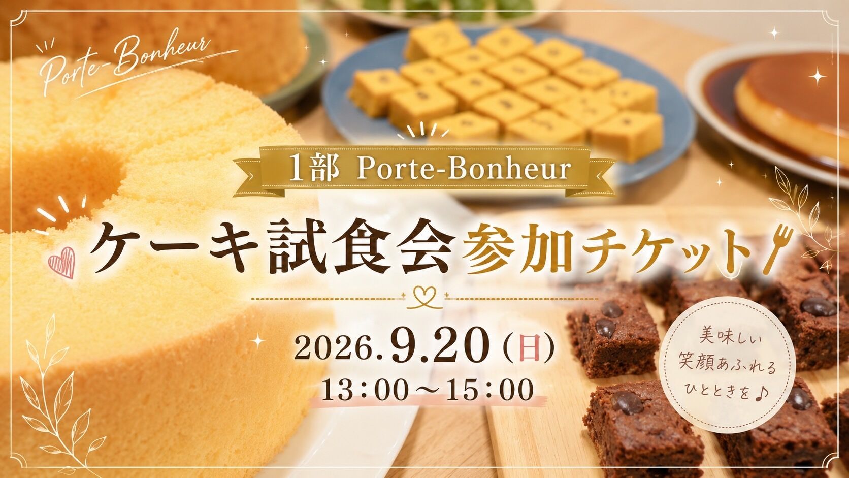 1部 Porte-Bonheur ケーキ試食会参加チケットのサムネイル