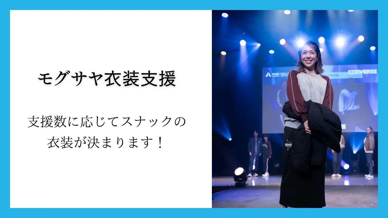 モグサヤ衣装支援のサムネイル